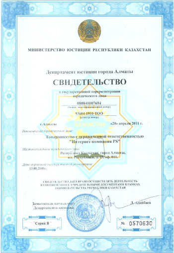 свидетельство о государственной регистрации юридического лица PS.kz на русском языке