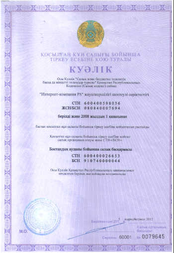 свидетельство плательщика НДС PS.kz на казахском языке
