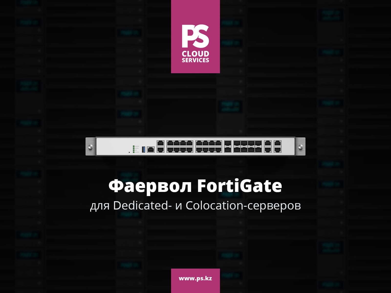 Фаервол FortiGate для Dedicated- и Colocation-серверов