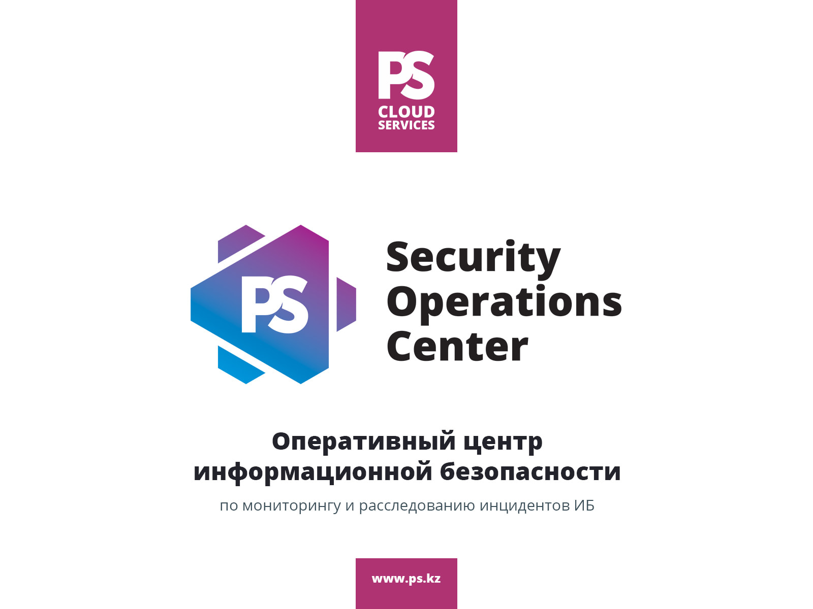 Security Operations Center — новое большое направление PS Cloud Services