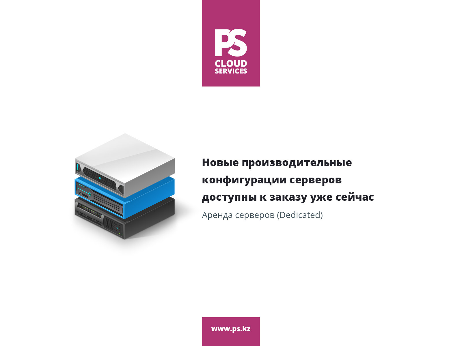 Новые конфигурации Dedicated-серверов
