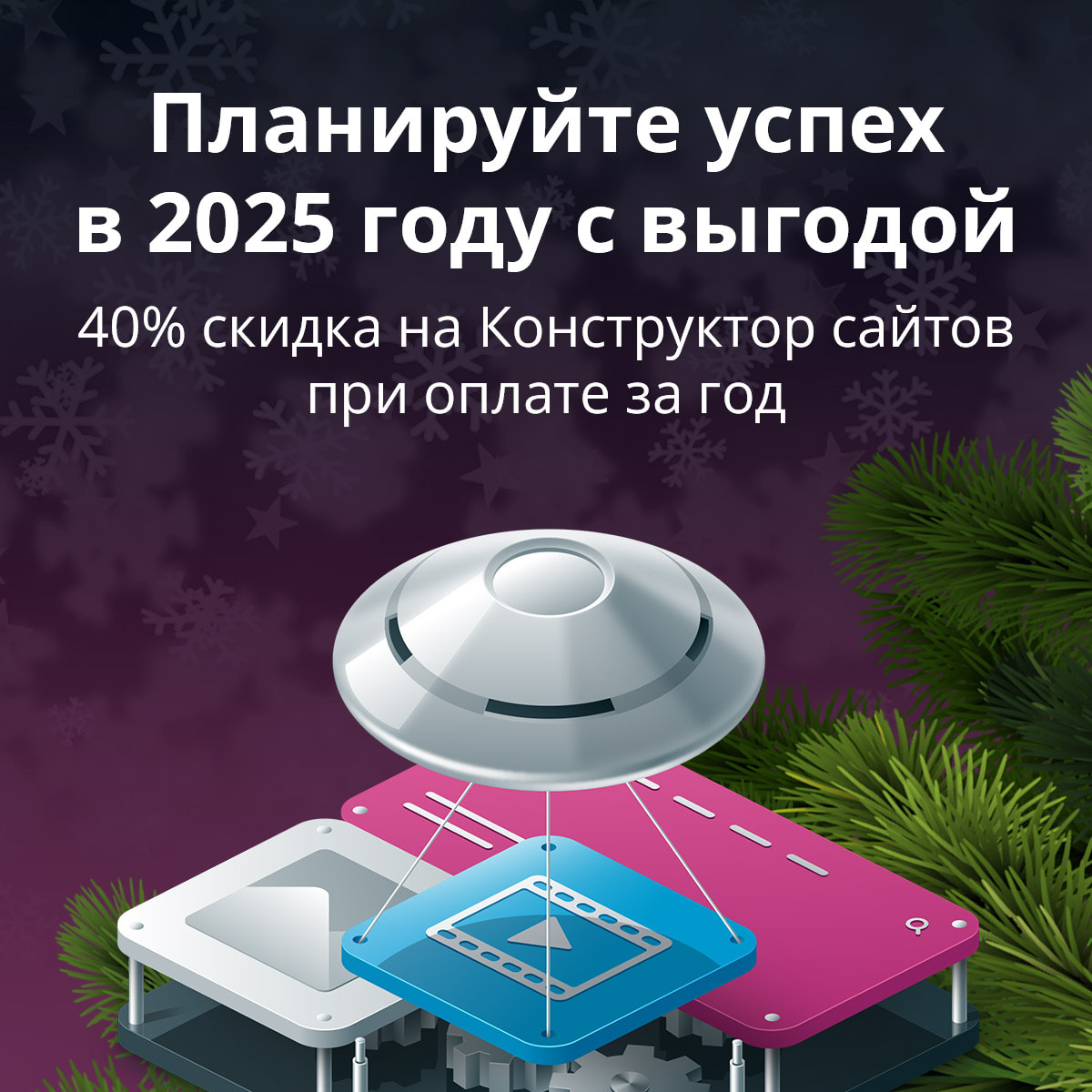 Новогодние скидки до 40% на тарифы Конструктора сайтов