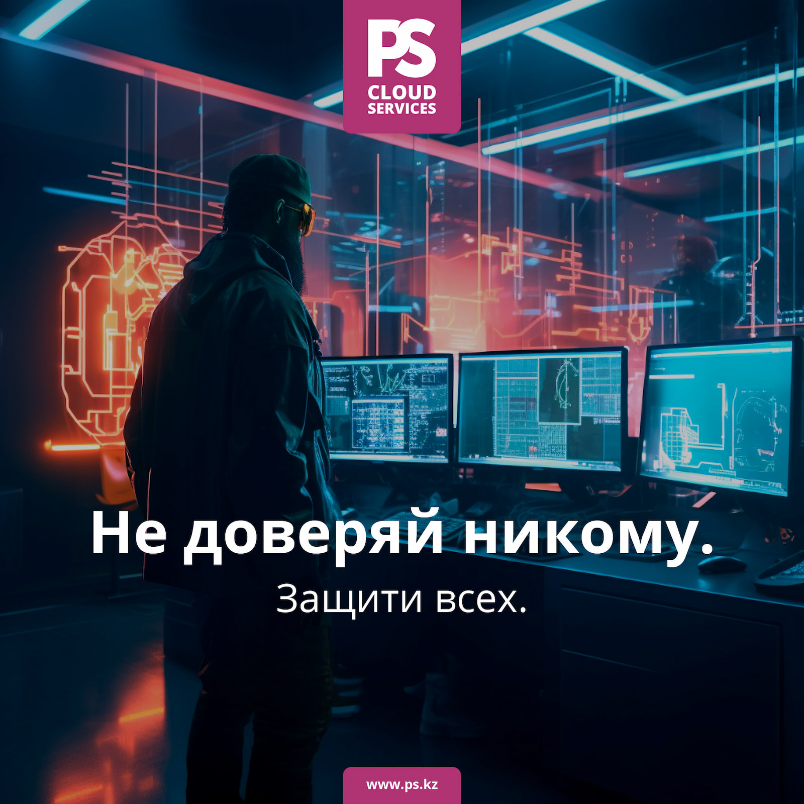 Не доверяй никому, защищай всех