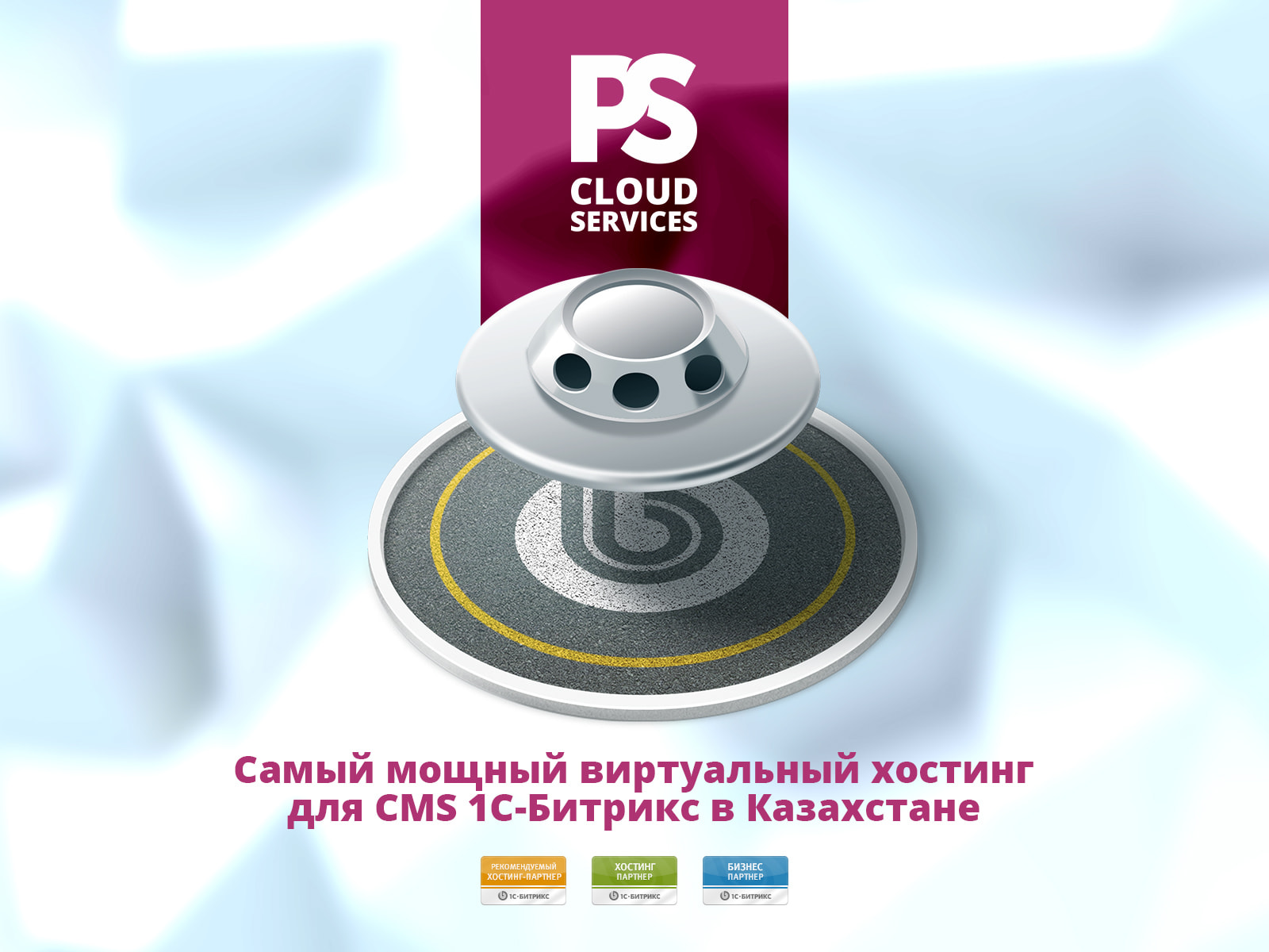 Новый Хостинг для CMS 1С-Битрикс — лучше, чем когда-либо.