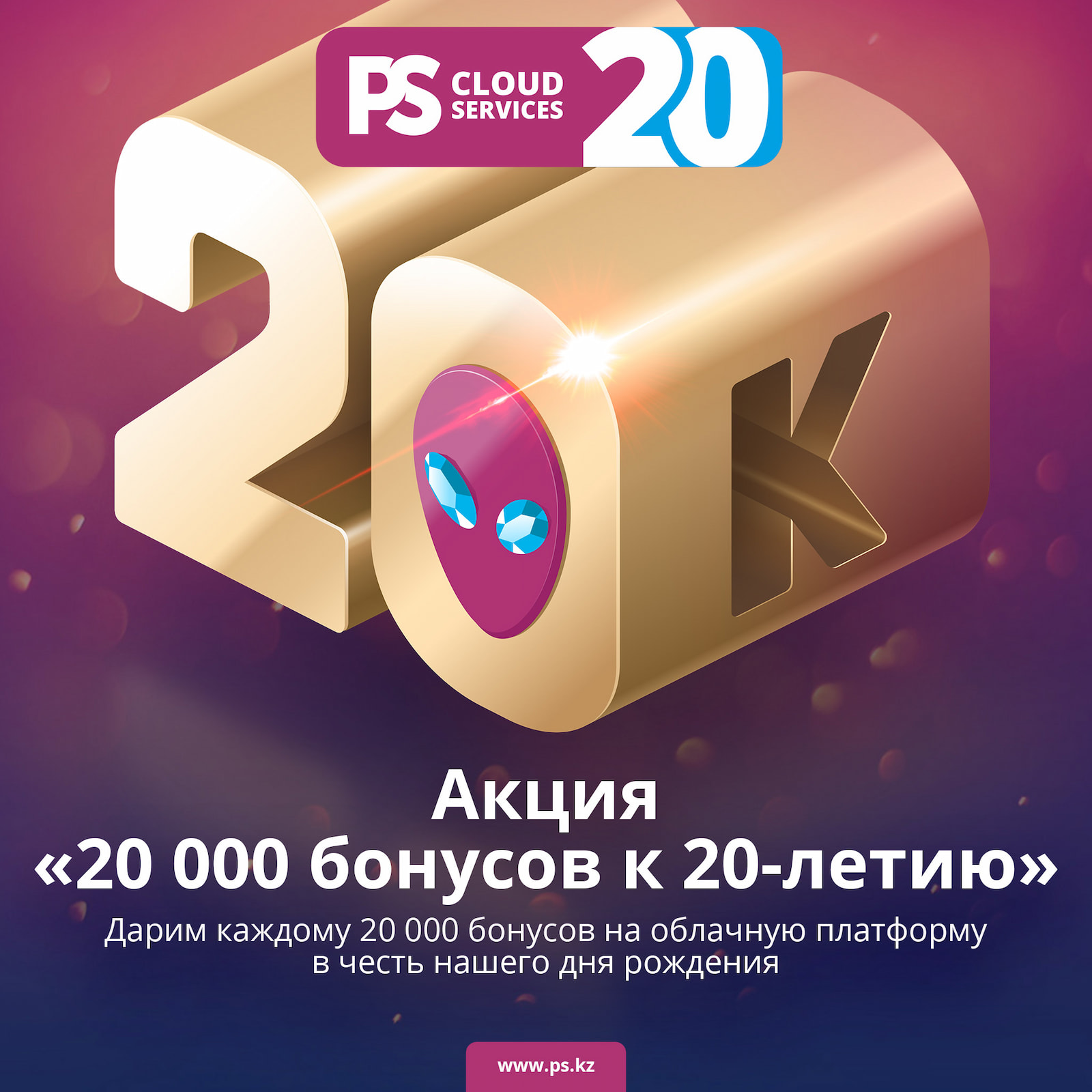 Акция «20 000 бонусов к 20-летию»
