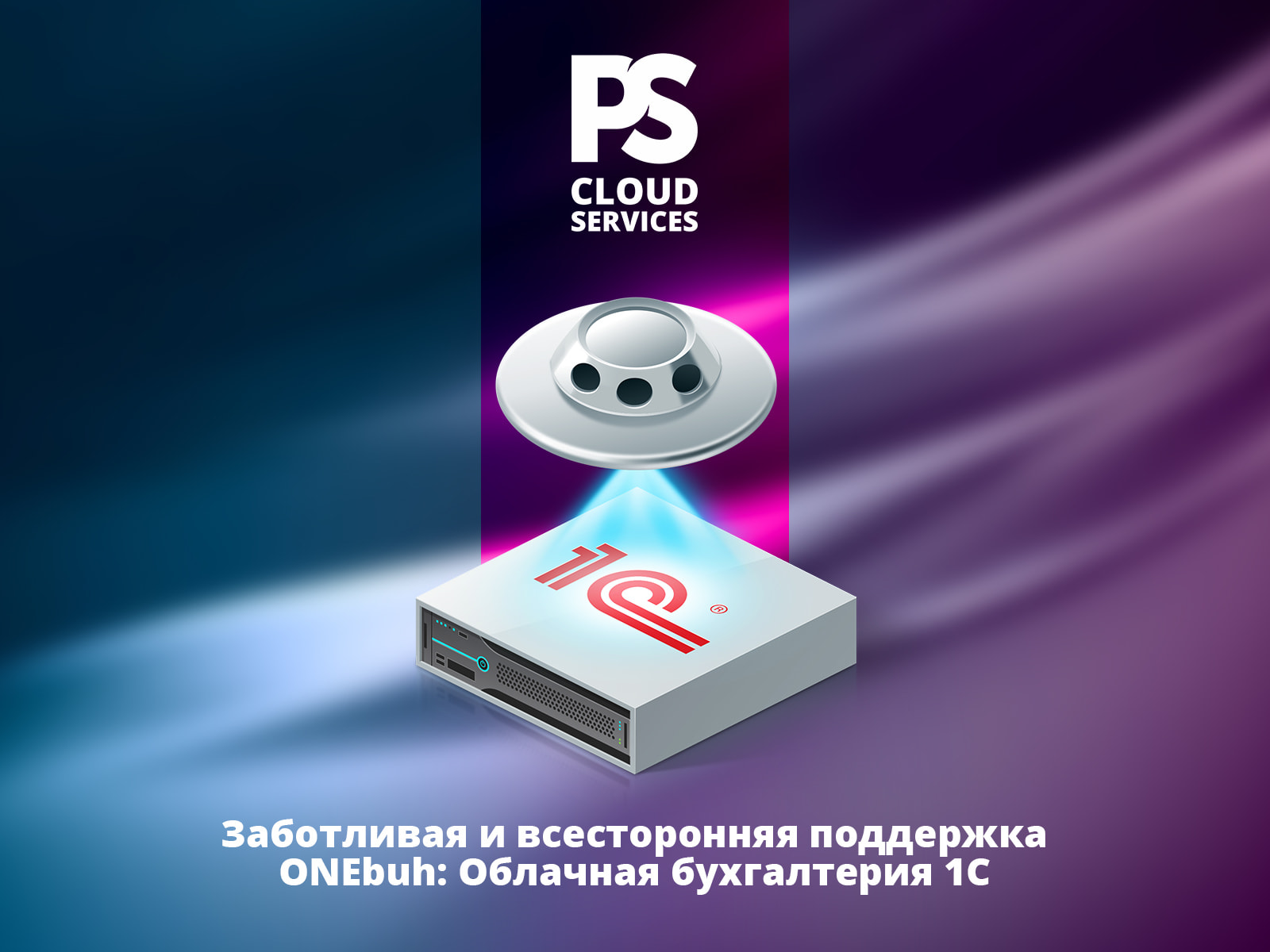 Новая услуга — Поддержка для сервиса ONEbuh: Облачная бухгалтерия 1С.
