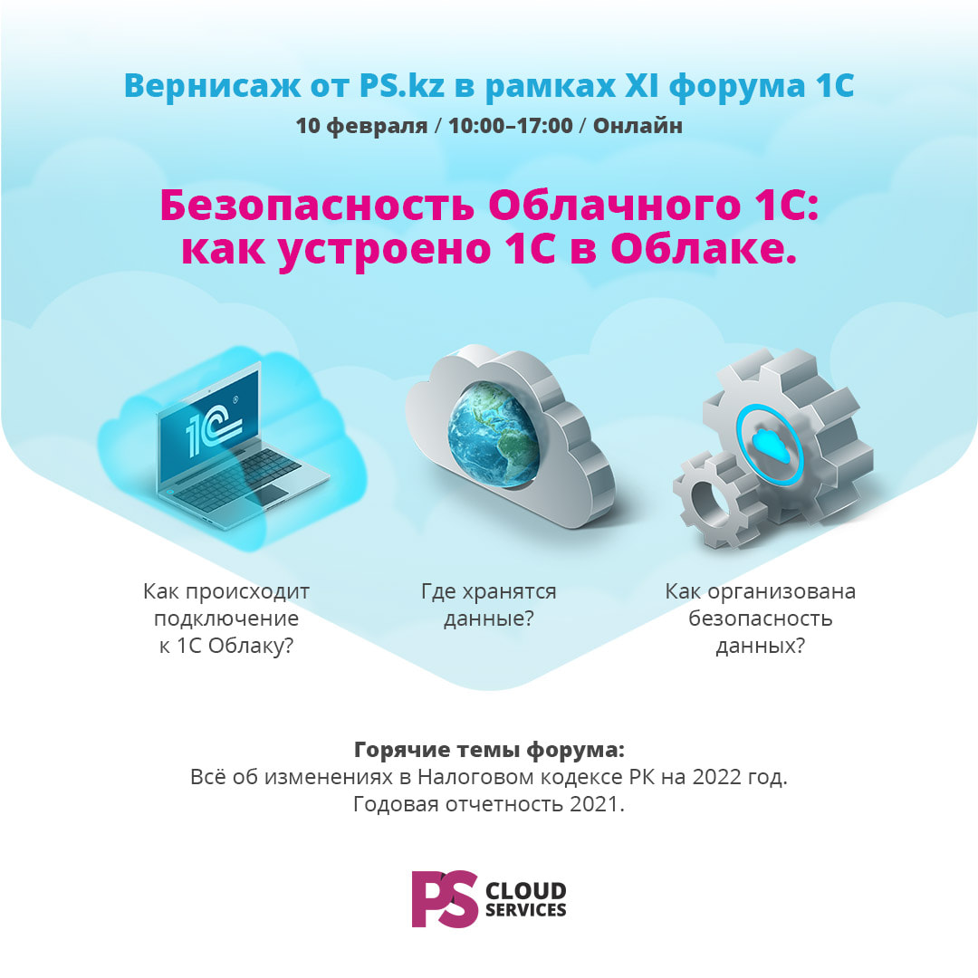 PS.kz онлайн на форуме «1С»