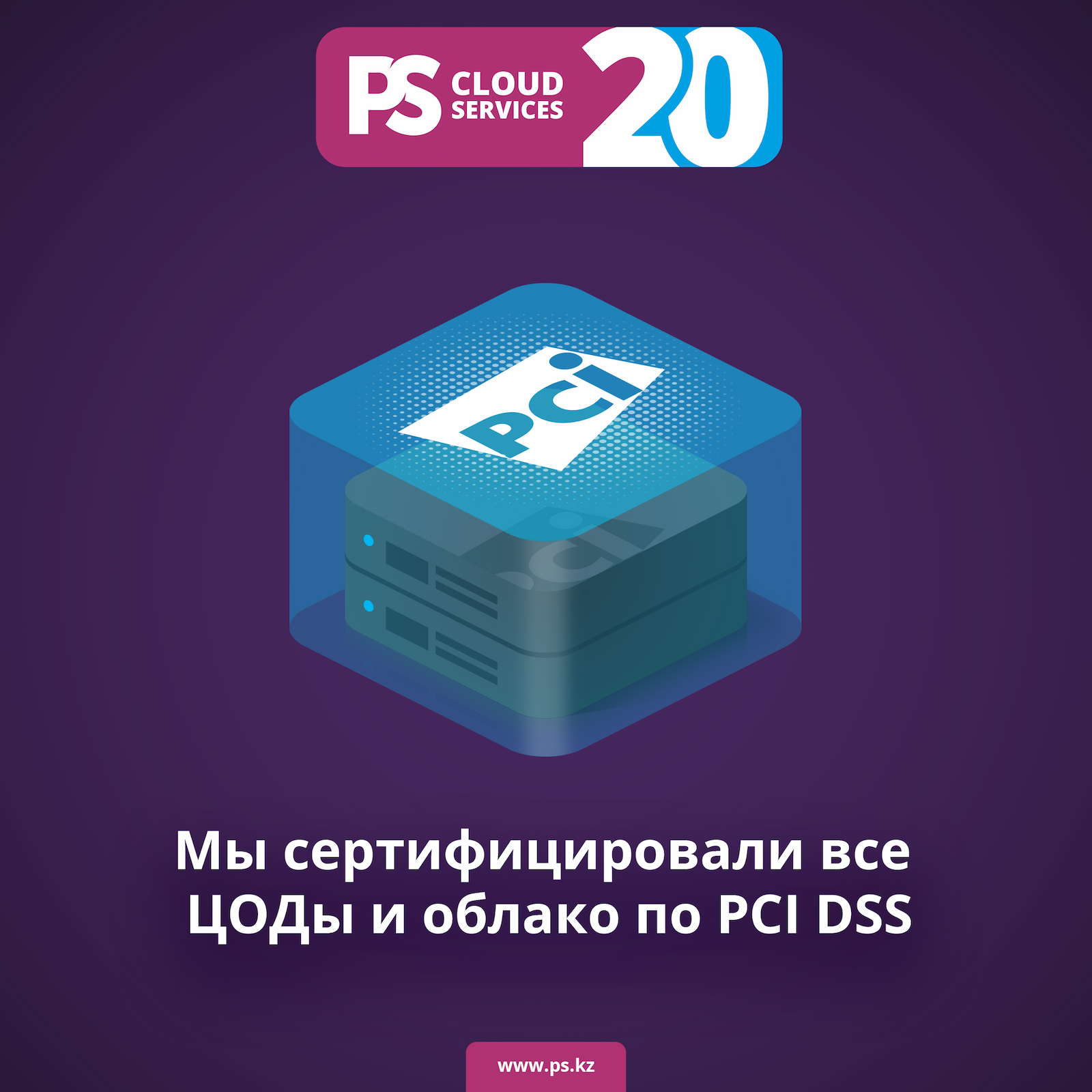 Мы сертифицировали по стандарту PCI DSS 3.2.1 все дата-центры и облачную платформу