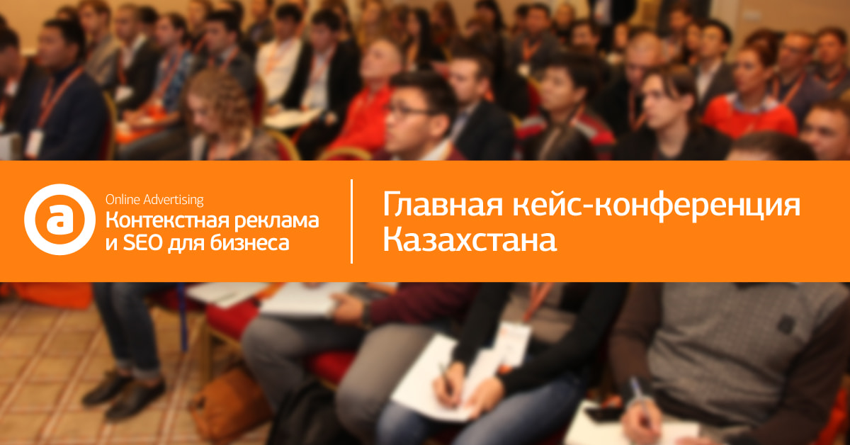 Стали партнёром конференции «Контекстная реклама и SEO для бизнеса»