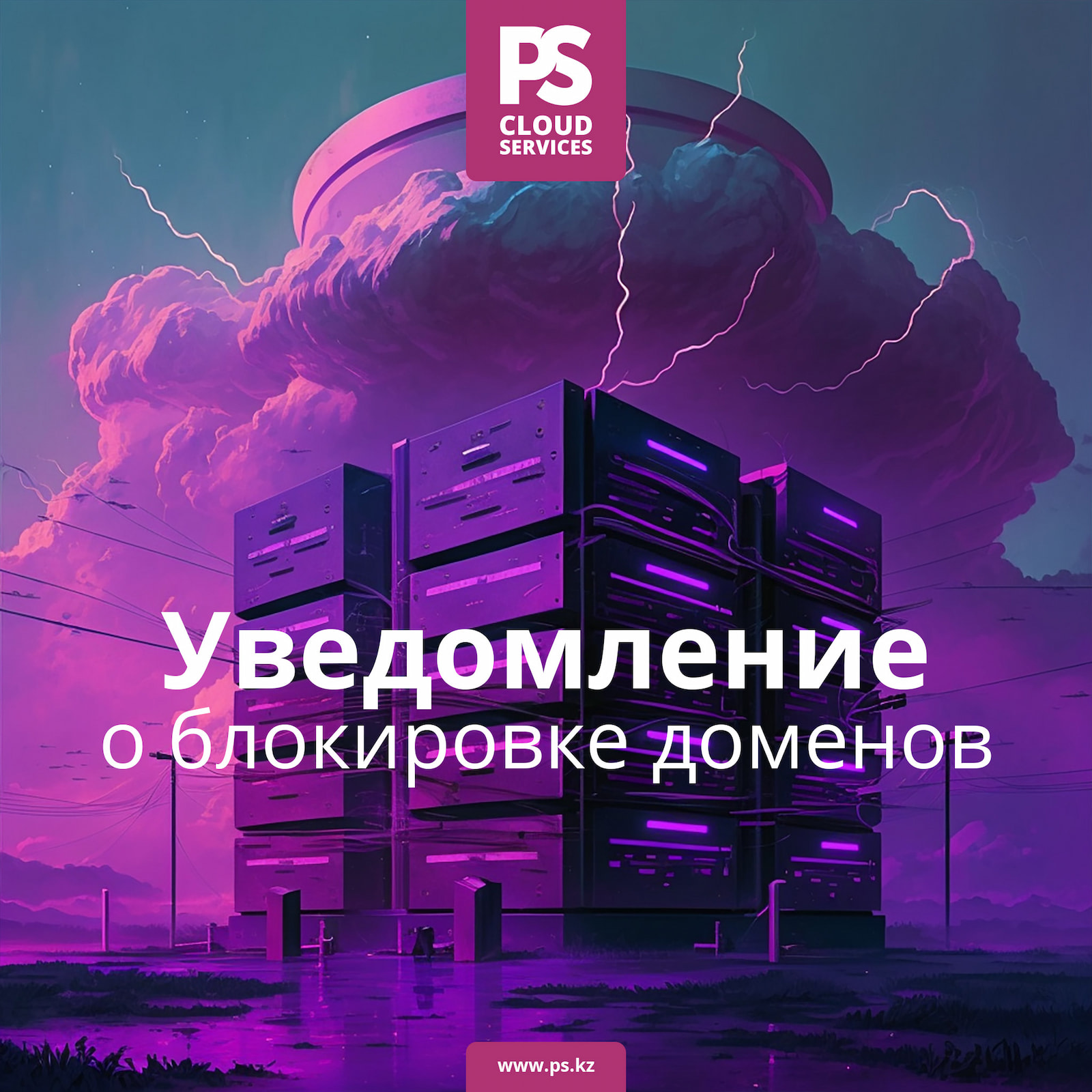 Уведомление о блокировке доменов