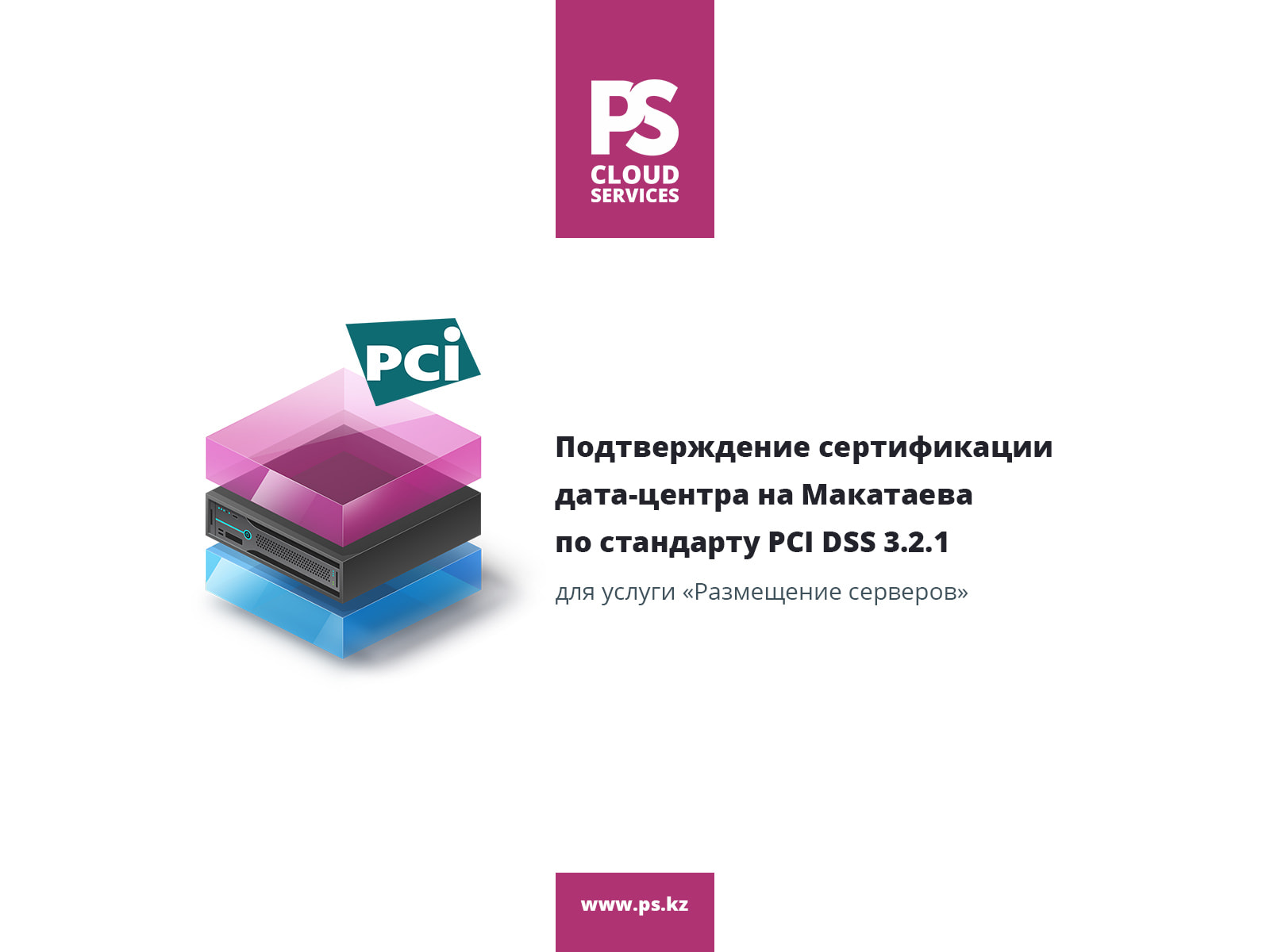 Мы подтвердили сертификацию PCI DSS