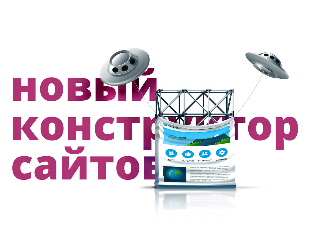 Новый конструктор сайтов