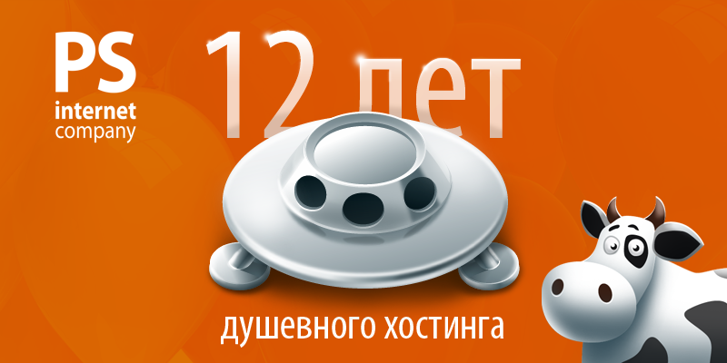 Дарим скидки на хостинг в честь нашего дня рождения!