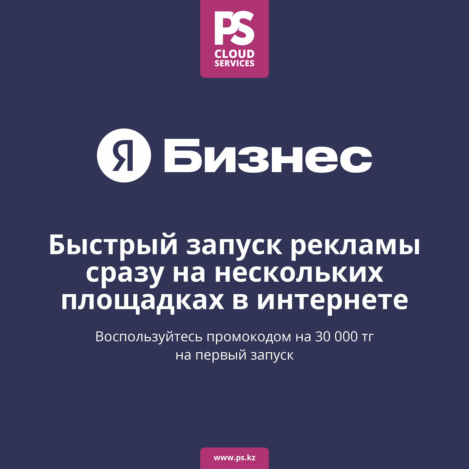 Партнерская программа: PS Cloud Services и Яндекс Бизнес