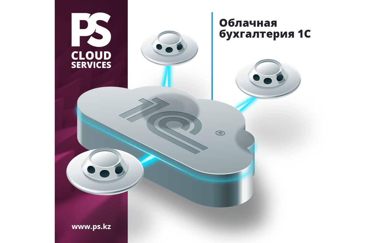1С в облаке