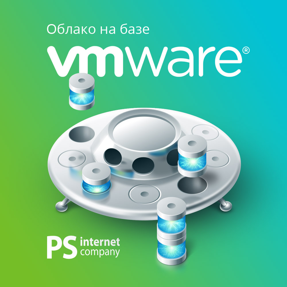 Новый продукт — Облако на базе VMware