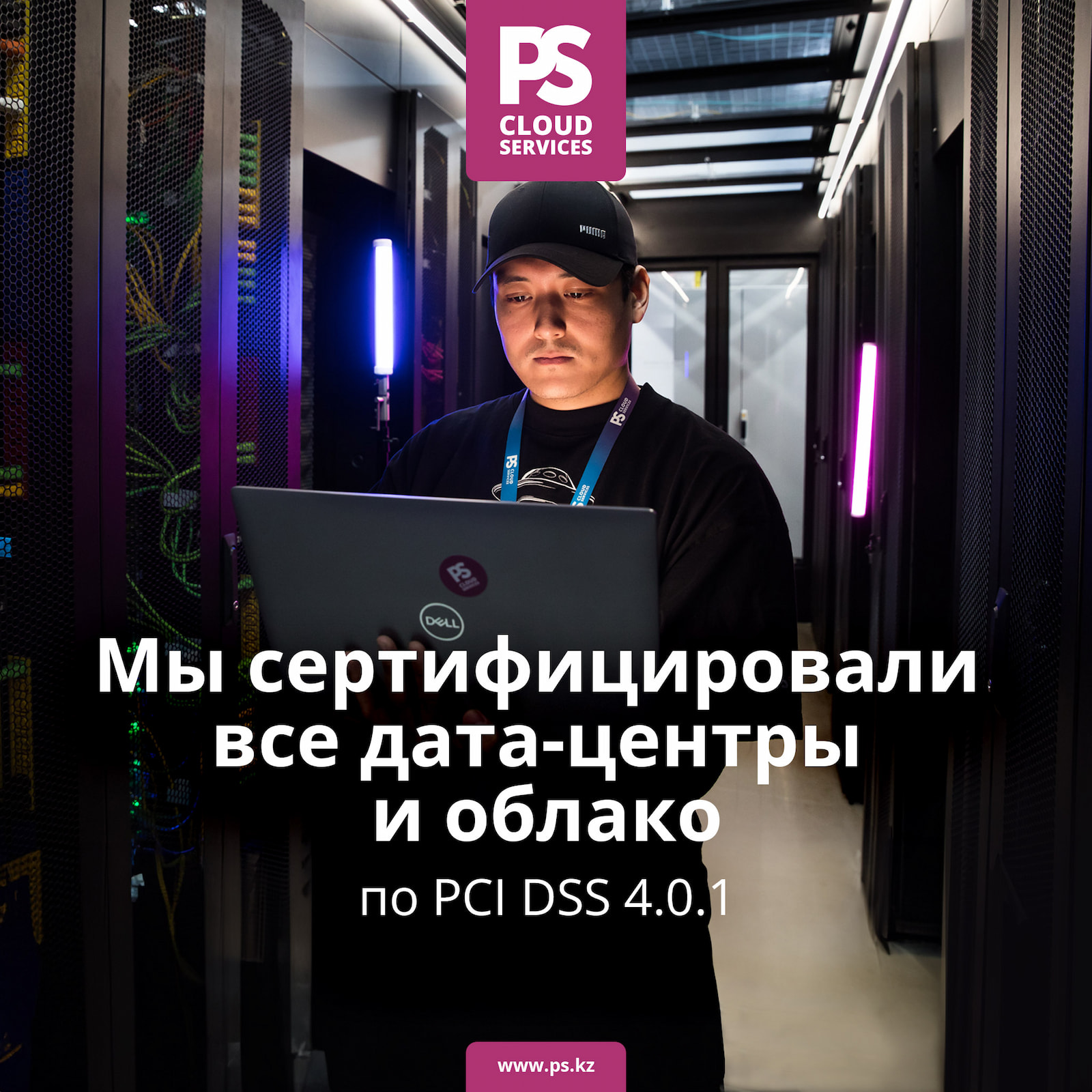 Мы прошли сертификацию PCI DSS 4.0.1
