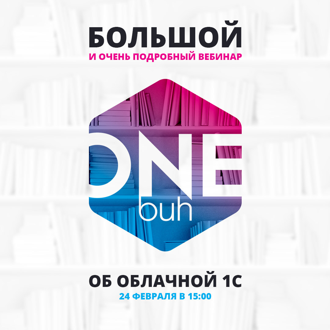 Большой вебинар об облачной 1С