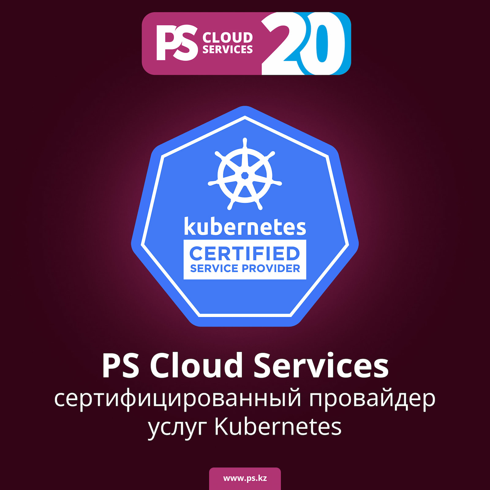 PS Cloud Services — сертифицированный провайдер услуг Kubernetes