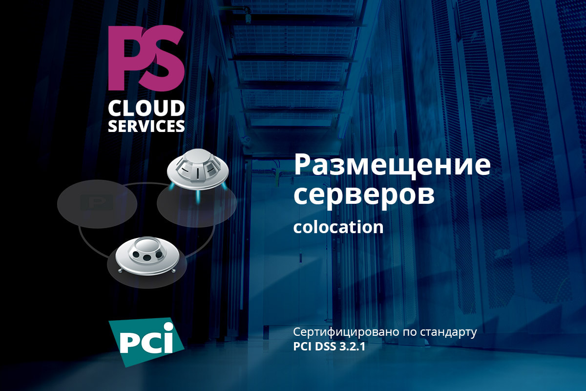 Наш ЦОД сертифицирован PCI DSS 3.2.1