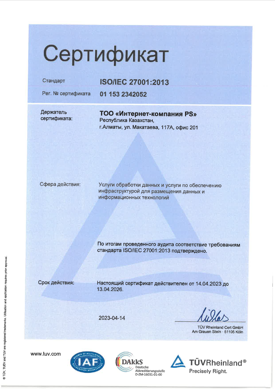 Сертификат соответствия ISO/IEC 27001:2013 на русском языке