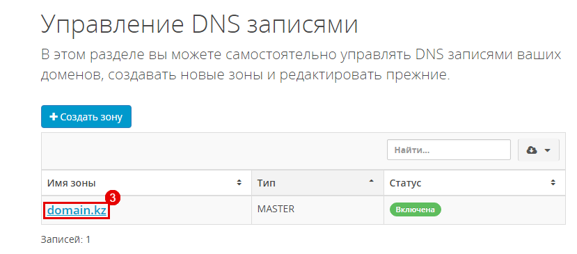 Управление DNS-записями_2