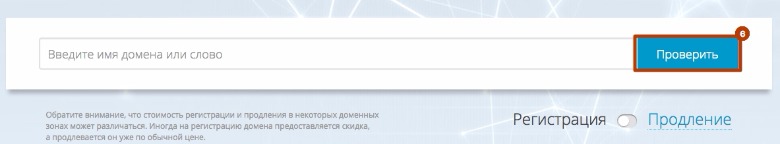 регистрация домена